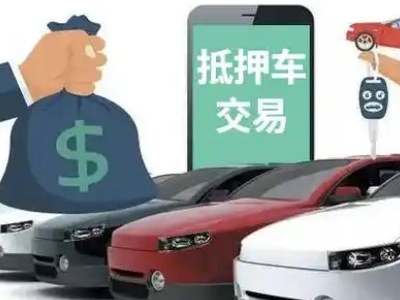 谢通门汽车抵押贷款通过率高